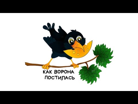 Сказка "КАК ВОРОНА ПОСТИЛАСЬ"