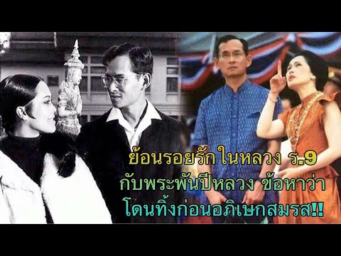 ย้อนรอยรักในหลวง-ร.9-กับพระพัน ย้อนรอยรักในหลวง-ร.9-กับพระพัน