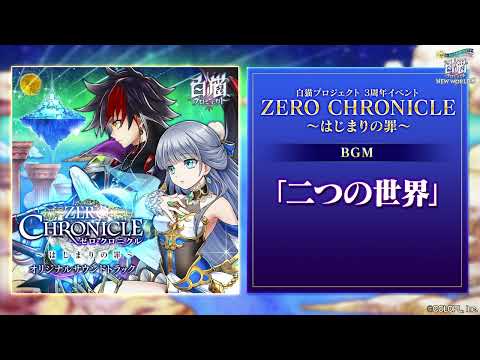 【白猫プロジェクト NEW WORLD'S】3周年記念イベントBGM 二つの世界