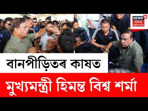 Assam CM Visited The Flood-affected Areas LIVE | উজনিৰ বান বিধ্বস্ত অঞ্চল পৰিদৰ্শন মুখ্যমন্ত্ৰীৰ