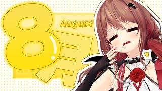 【雑談】8月だけど、みんな夏休みだよね？？【楪帆波】