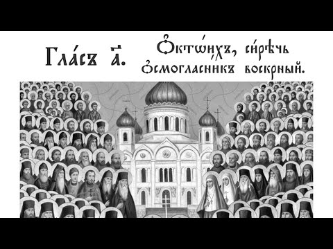 Подобен "Прехвальнии мученицы" / 1 глас / Валаамский распев