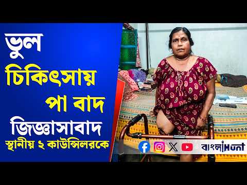 সেবাশ্রয়ে ভুল চিকিৎসায় পা বাদ মহেশতলার মালতির! তদন্তের স্বার্থে থানায় এলেন ২ কাউন্সিলর