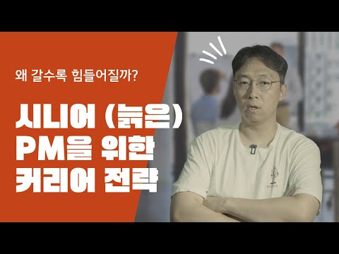 갈수록 힘들어지는 시니어 PM의 커리어 전략