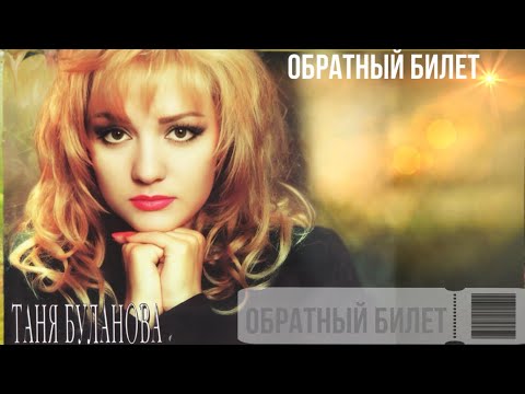 Обратный билет - Татьяна Буланова (1995)