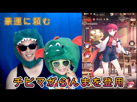 【放置少女】結局らんまを登用！チビマの豪運よお願い！ #放置少女 #らんま #コラボ #登用 #ガチャ #天マッチョ