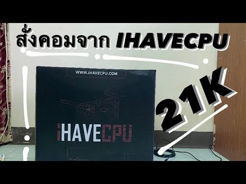 รีวิวคอมสั่งจากIHAVECPU!(คุ้