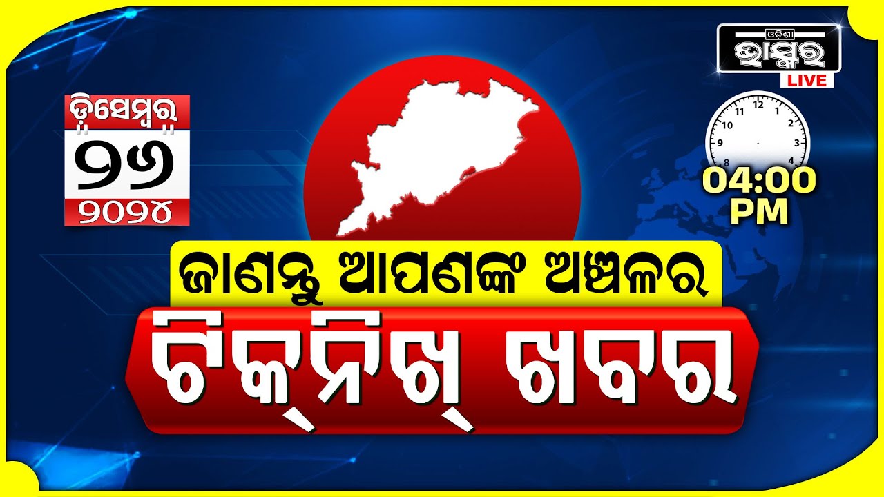 ଜାଣନ୍ତୁ ଆପଣଙ୍କ ଅଞ୍ଚଳର ଟିକନିଖ୍ ଖବର @04 PM || 26.12.2024 || Odisha Local News || Odisha Bhaskar ||