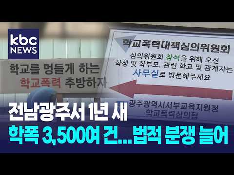 전남광주서 1년 새 학폭 3,500여 건...법적 분쟁 늘어 / KBC뉴스