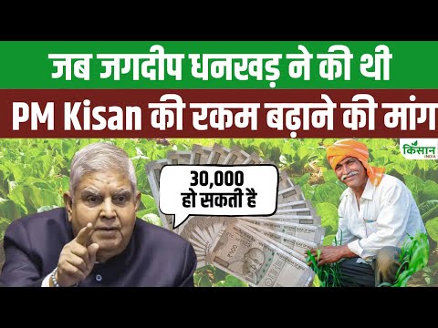 जब Jagdeep Dhankhar  ने PM Kisan की रकम बढ़ाने की मांग की, खूब तालियां बजी थीं, सुनें Viral बयान