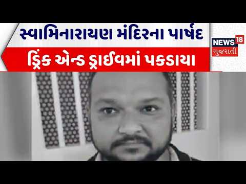 Rajkot Crime News | સ્વામિનારાયણ મંદિરના પાર્ષદ ડ્રિંક એન્ડ ડ્રાઈવમાં પકડાયા | Swaminarayan |Gujarat