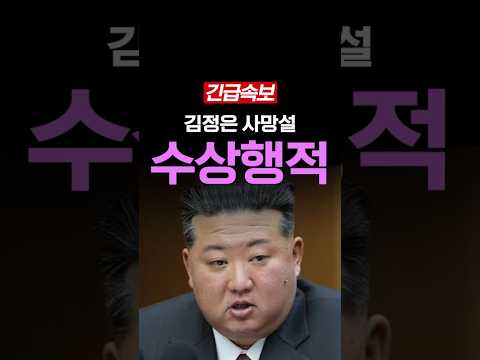 <strong>김정은</strong> 사망설 수상한 행적