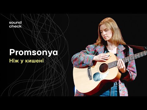 Promsonya – Ніж у кишені | SoundCheck Live