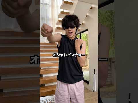 あなたの夢は何ですか？　#コント #日常 #夫婦  #おしゃれ番長