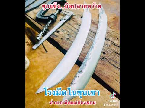 ชุบแข็งมีดเดินป่า ชุบแข็งมีดเดินป่า