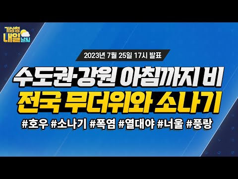 [내일날씨] 수도권·강원 아침까지 비 내린 후 전국 무더위와 소나기 곳. 7월 25일 17시 기준