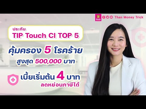 สรุปประกันคุ้มครองโรคร้ายค่า