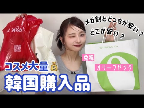 【大成功】メガ割とどっちが安い？？韓国でコスメとスキンケア大量に買ってきた！オリーブヤング🫒空港免税【韓国購入品】【Qoo10メガ割】