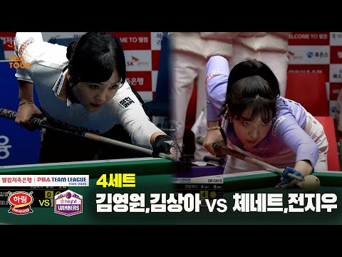 4세트 하림(#김영원 #김상아) vs 하이원리조트(#체네트 #전지우)[웰컴저축은행 #PBA 팀리그 25-26 5R]