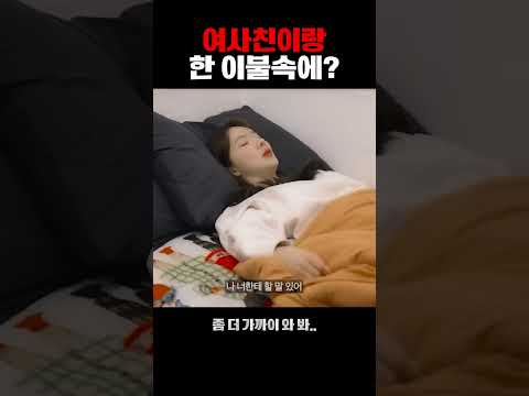 여사친이랑 한 이불속에