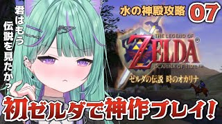 〖#07┊︎時オカ 〗朝活レトロ🌻ルト姫助けに水の神殿いくど！〖日向りま/ゼルダの伝説時のオカリナ/Vlash 〗