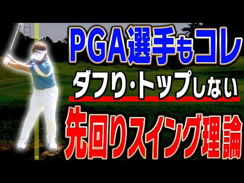 話題の「先回りスイング」を解説！簡単にアイアンが厚く当たって飛ぶようになる！？【#4】【吉田直樹】【大石敦也】【LPスイング】