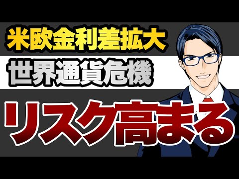 米欧金利差拡大　世界通貨危機　リスク高まる