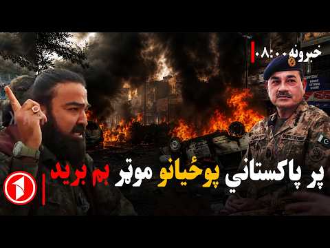 د پاکستاني پوځیانو پر کاروان موټر بم برید || پښتو خبرونه : د ۸:۰۰  بجو خبري ټولګه