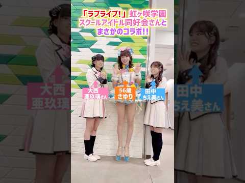 かつみ❤️さゆり、虹ヶ咲学園スクールアイドル同好会と夢のコラボ🤩