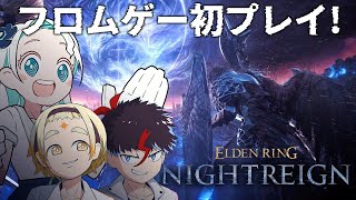 【ELDEN RING NIGHTREIGN】生まれて初めてフロムゲーで遊んでみます！【羽渦ミウネル/善額サンパロー/未知又バトヤ】