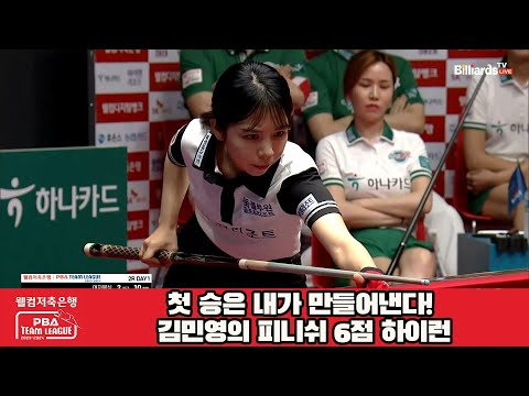 첫 승은 내가 만들어낸다! 김민영의 피니쉬 6점 하이런![웰컴저축은행 PBA 팀리그 2023-2024] 2라운드