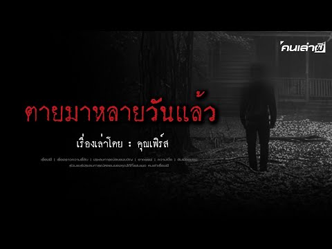 คนเล่าผีEP.736|เสียชีวิตมาห