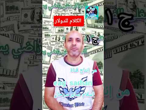 الكلام للدولار  امين