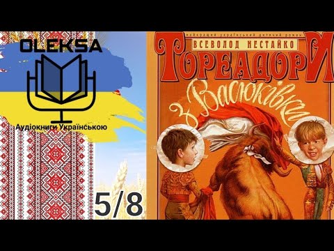 Всеволод Нестайко - Тореадори з Васюківки ч.5/8 (аудіокнига Українською) 🇺🇦