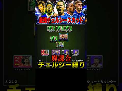 アザール加入の廃課金チェルシースカッドとかどう考えても強いだろwww #イーフト  #efootball #サッカー