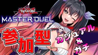 【遊戯王マスターデュエル参加型】カジュアル＆ガチルームマッチ #244【初見さん歓迎♪】