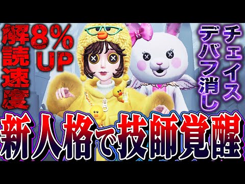 【第五人格】新人格で技師が強化！全員の解読速度8%UP×チェイスデバフ削除編成が強すぎるｗｗｗｗ【唯】【identityV】