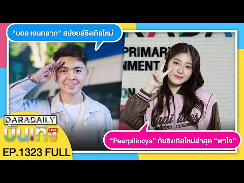 daradaily official 🔴WeekEND“บอลเอนกลาภ”สปอยล์ซิงเกิลใหม่“Pearpilincys”กับซิงเกิ