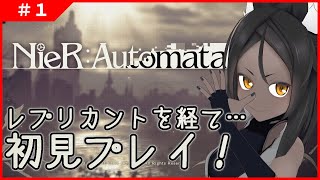 【NieR:Automata #1 】始まるのか？地獄が【ネタバレ禁止】