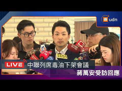 【LIVE】0801中聯總經理列席毒油下架會議 今蔣萬安出席台北市校長布達受訪回應