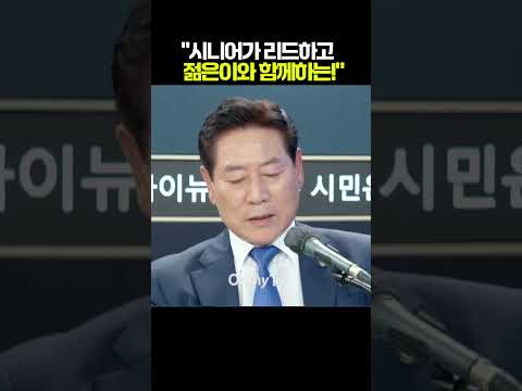"시니어가 리드하고 젊은이와 함께하는 민주당!" #shorts #오마이tv