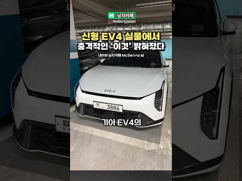 신형 기아 EV4 실물에서 충격적인 '이것' 밝혀졌다