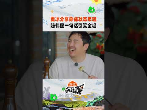 贾冰身体像小孩？陈伟霆：还没发育完？#贾冰 #陈伟霆 #现在就出发3 #NaturalHigh