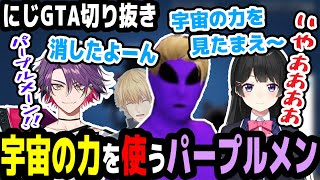【にじGTA】宇宙の力で二人を消すパープルメン【エビオ/渡会雲雀/月ノ美兎/にじさんじ切り抜き】