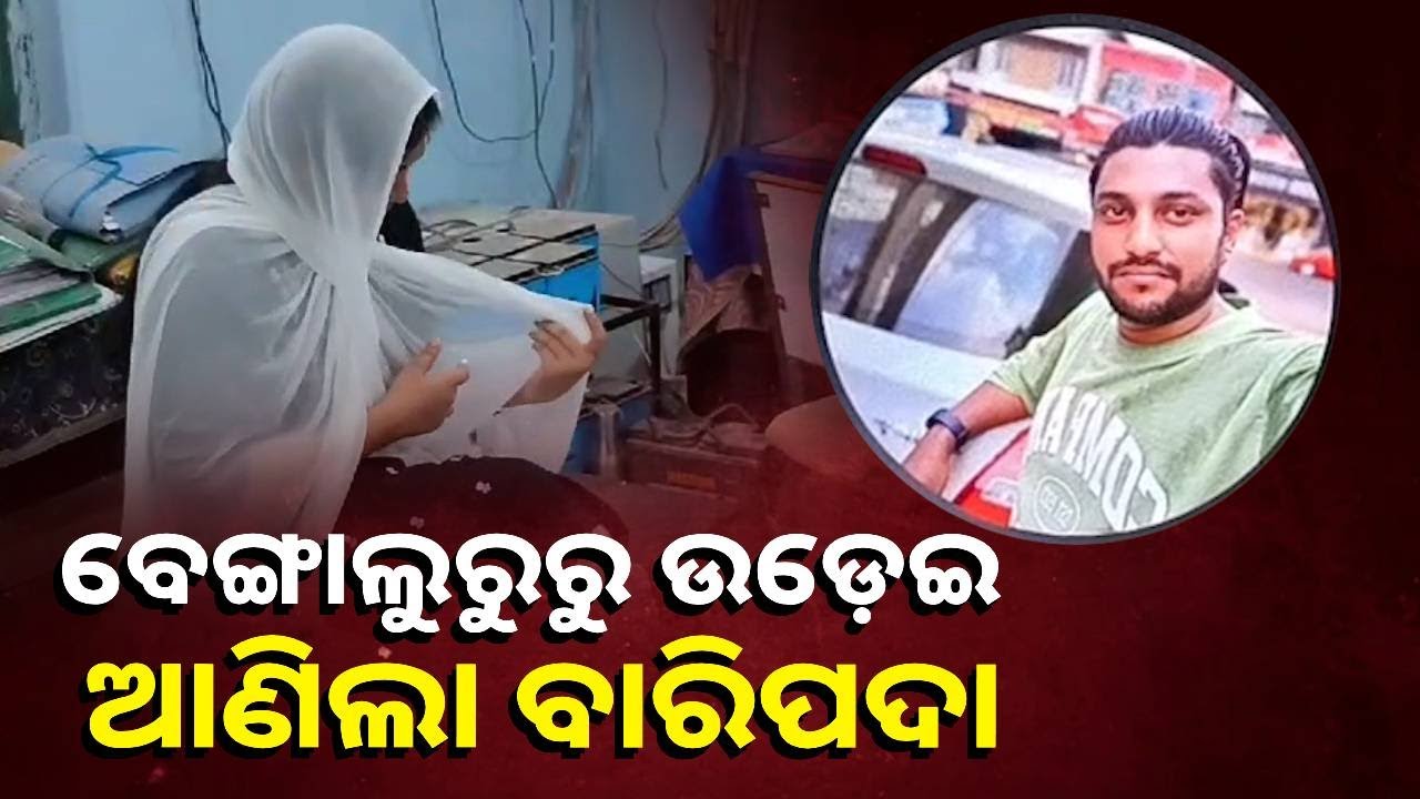 ସ୍ବାମୀ ଓ ଝିଅକୁ ଛାଡ଼ି କର୍ମଚାରୀ ସହ ପଳାଇ ଆସିଲା ରେଷ୍ଟୁରାଣ୍ଟ ମାଲିକାଣୀ || Knews Odisha