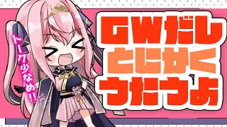 🔴【歌枠】初見さん大歓迎💕ジャンルごちゃ混ぜ!!とにかくひたすら歌います🤩✨【Japanese VTuber/Singing Stream/