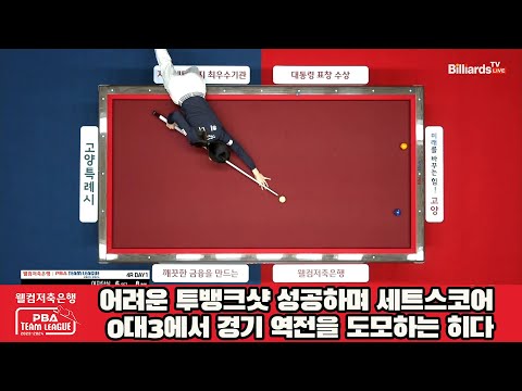 어려운 투뱅크샷 성공하며 세트스코어 0대3에서 경기 역전을 도모하는 히다[웰컴저축은행 PBA 팀리그 2023-2024] 4라운드