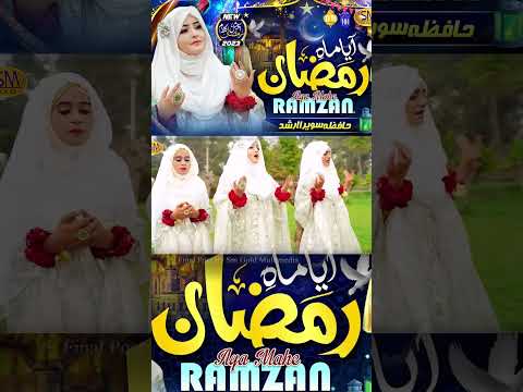 Aya Mahe Ramzan | Hafiza Sawera Arshad | Ramadan Special Kalam 2026 | SM Sadiq Studio