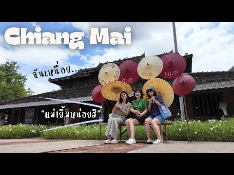 Ep.สุดท้ายของเชียงใหม่!(อนันต