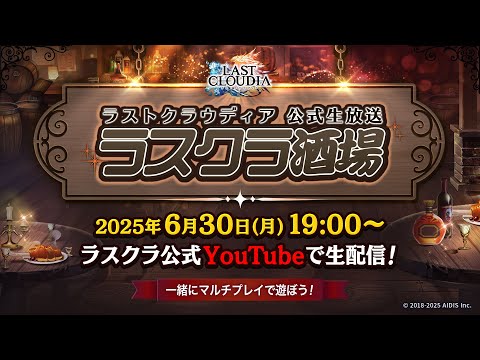 ゆる配信『ラスクラ酒場』(2025/6/30)